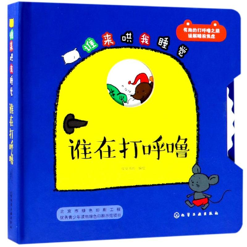 醉染图书谁在打呼噜/谁来哄我睡觉97871222005高清大图