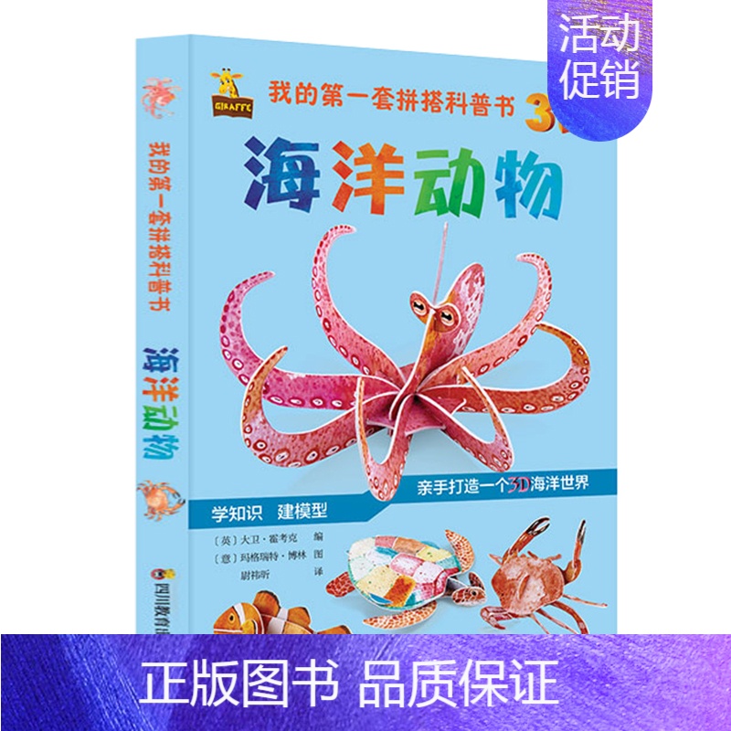 [正版]拼搭科普书海洋动物拼装6-8-10岁拼装书手工拼装书儿童趣味3D立体diy制作大全益智游戏书儿童专注力训练卡通拼