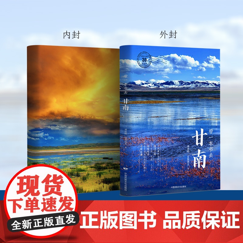 带一本书去甘南:中国这么美的30个自治州 走遍中国国内自驾游徒步旅游指南高清大图