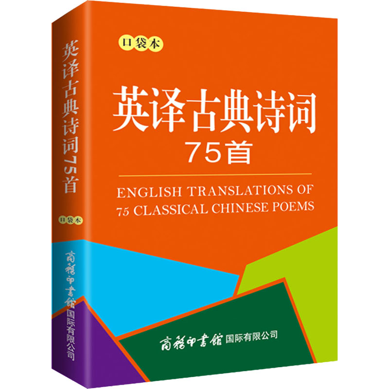 【M】英译古典诗词75首 口袋本-9787517608967