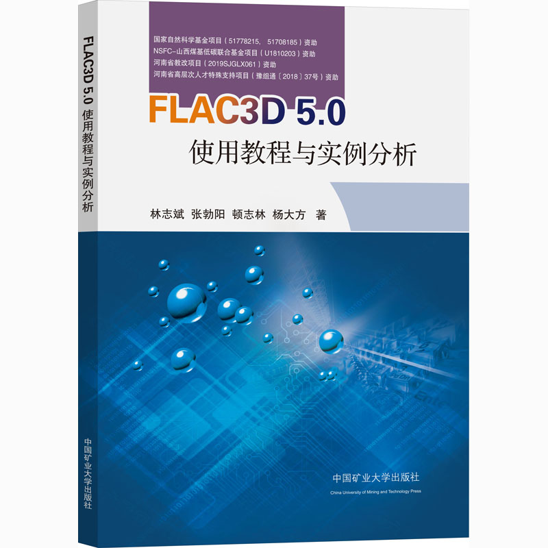 醉染图书FLAC3D 5.0使用教程与案例分析9787564647988高清大图