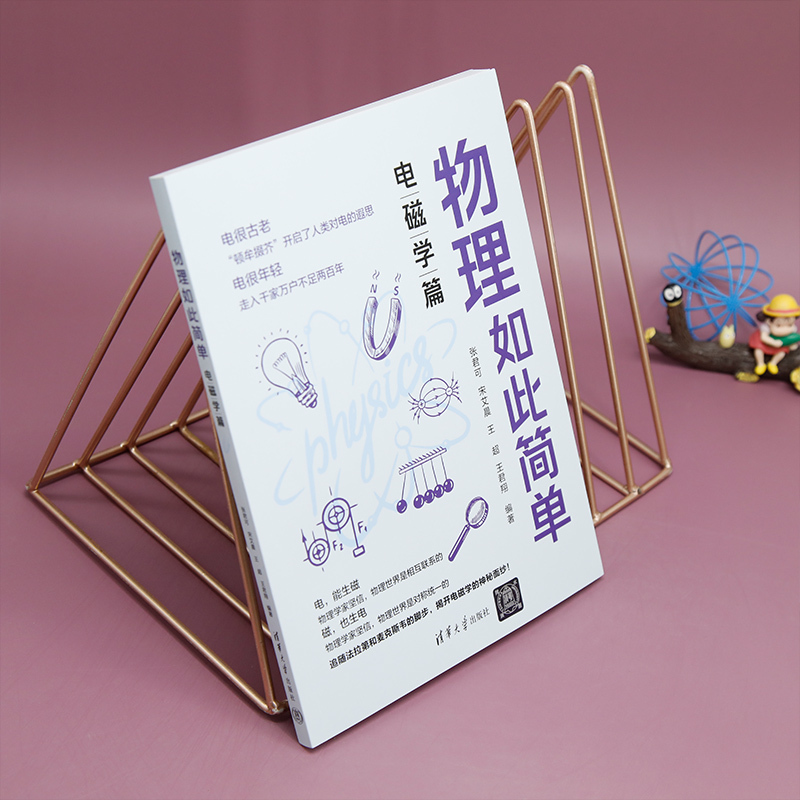 [正版]新书物理如此简单:电磁学篇 张君可,宋艾晨,王超,王君翔 ①中学物理课-教学参考资料