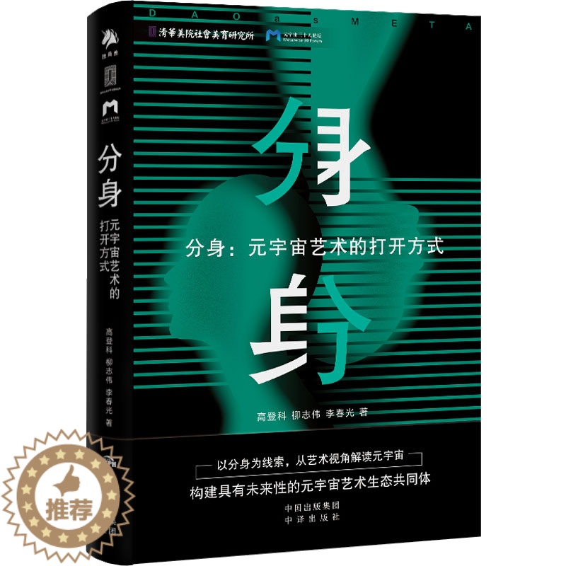 【醉染正版】分身:元宇宙艺术的打开方式 高登科,柳志伟,李春光 经济理论、法规 经管、励志 中译出版社