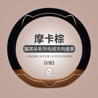 方向盘套冬季毛绒新款可爱女通用高级感汽车把套缤果海豚宝马大众 【D型】摩卡棕