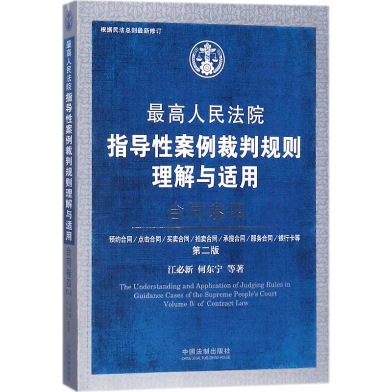 正版新书】最高人民法院指导性案例裁判规则理解与适用(第2版)