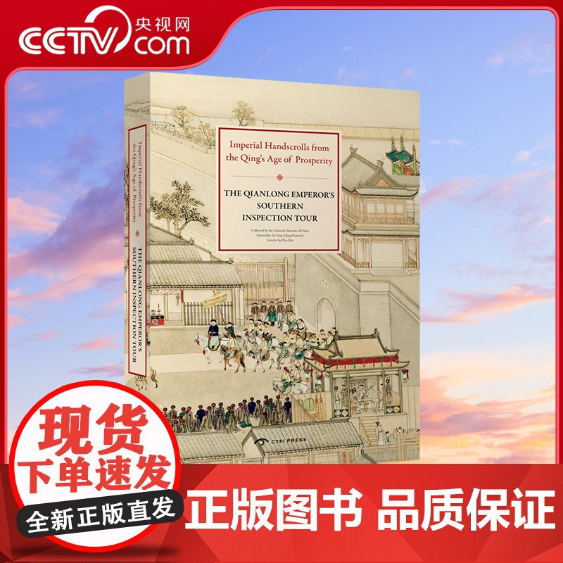 【央视网】中国清代盛世皇家纪实长卷 乾隆南巡图 CYPI英文版 Min Zhu 9781908175656 ZQ