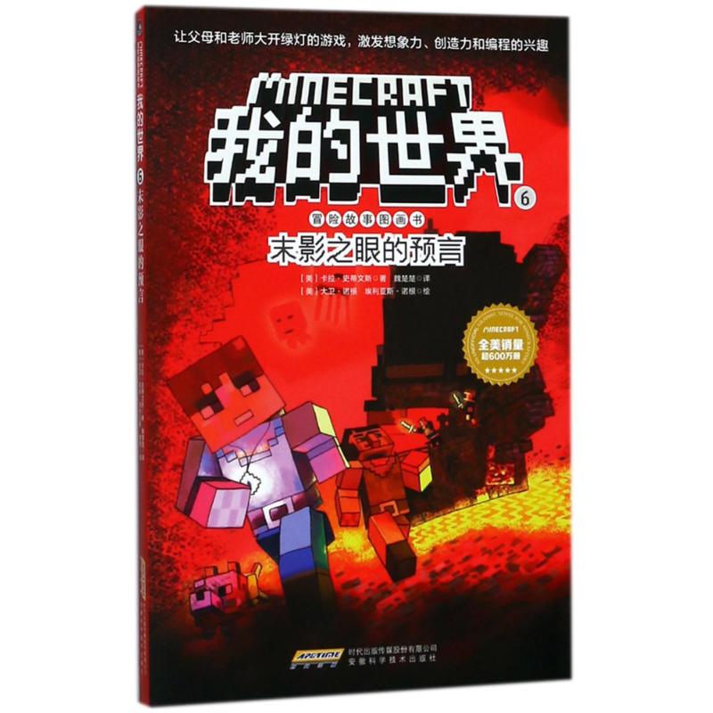 我的世界 冒险故事图画书6 末影之眼的预言