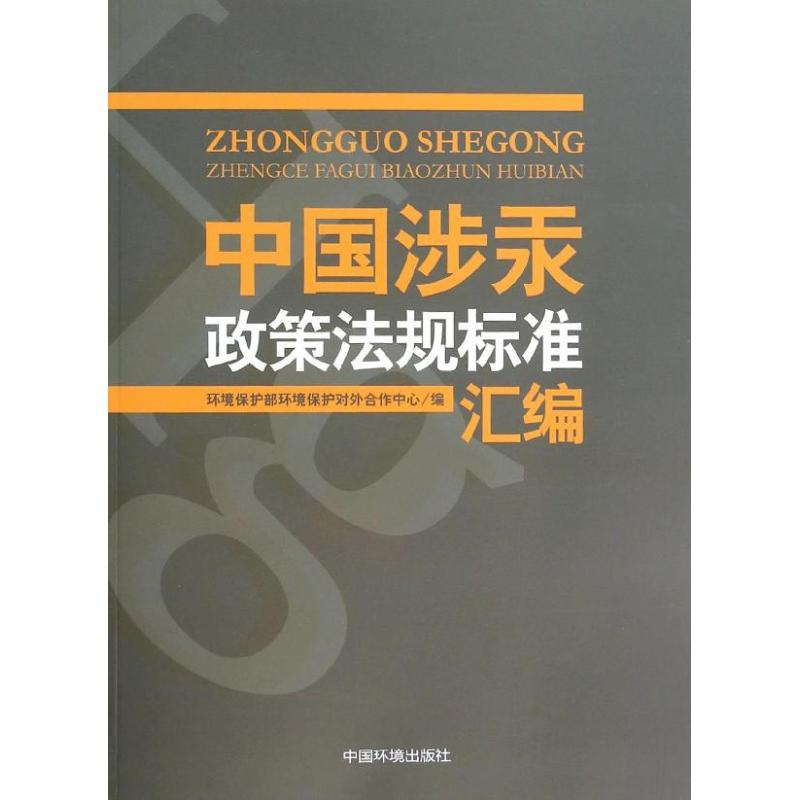 【N】中国涉汞政策法规标准汇编-9787511115188