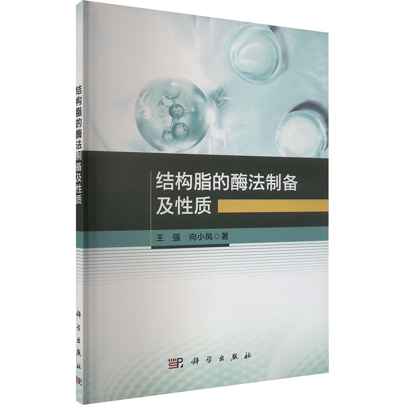 【N】结构脂的酶法制备及性质-9787030788573