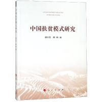中国扶贫模式研究 胡兴东 杨林 著 著 经管、励志 文轩网