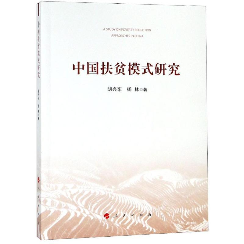 中国扶贫模式研究 胡兴东 杨林 著 著 经管、励志 文轩网