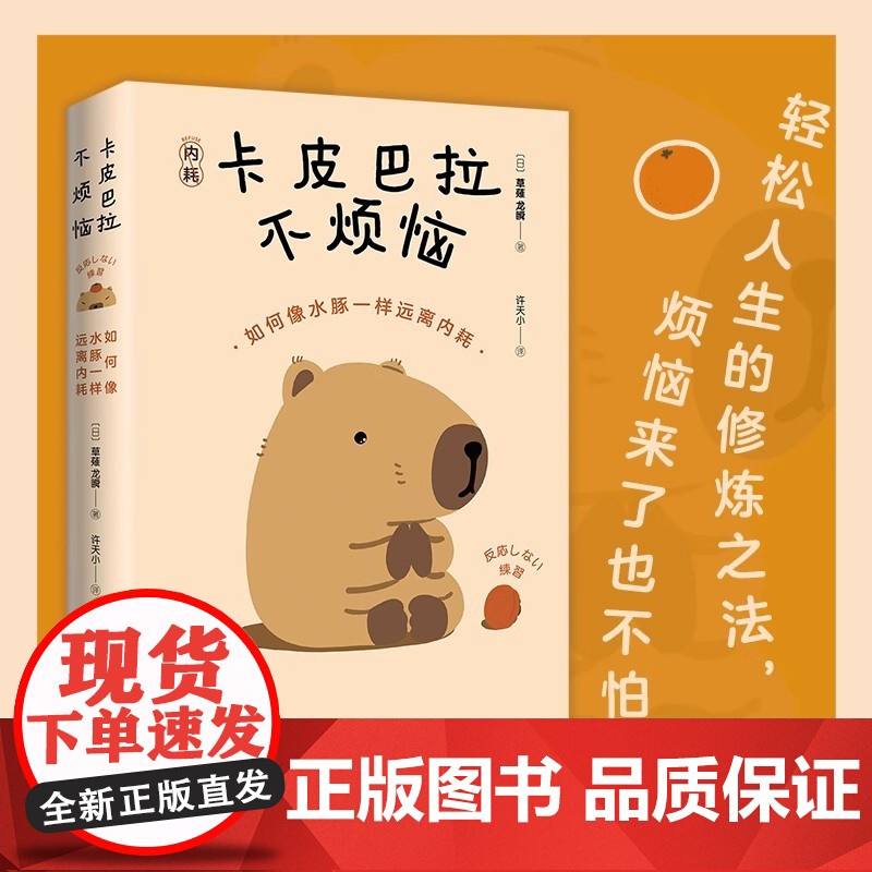 正版卡皮巴拉不烦恼 如何像水豚一样远离内耗 平稳心态拒绝内耗保持优雅不卷不愁生活无忧快乐就是哈哈哈减压焦虑心理学