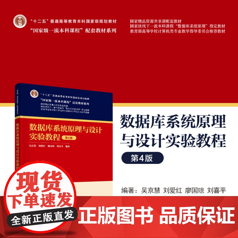 正版新书 数据库系统原理与设计实验教程(第4版) 吴京慧 刘爱红 廖国琼 刘喜平 清华大学出版社 数据库系统