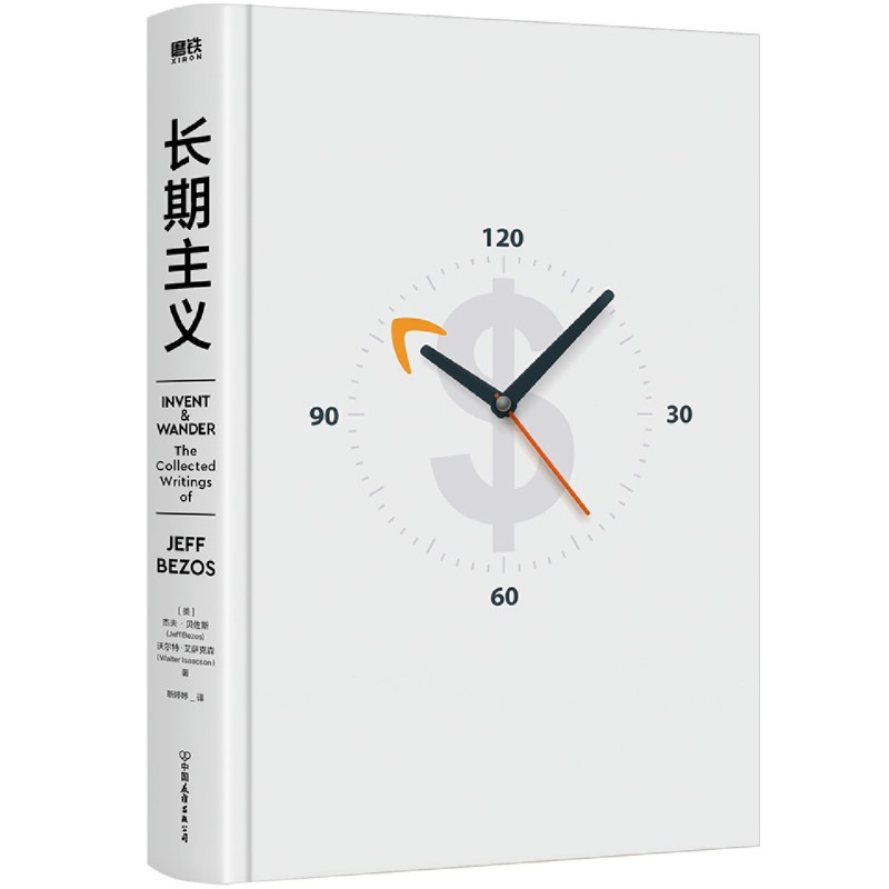 [正版]长期主义 杰夫·贝佐斯首部作品 55年人生阅历+23封致股东的信 深度阐述贝佐斯的人生信条 思维模式 经营哲学管高清大图