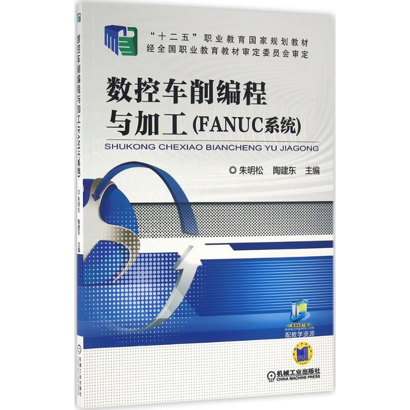 正版新书】数控车削编程与加工:FANUC系统朱明松9787111511502