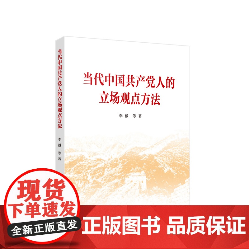 当代中国共产党人的立场观点方法 李毅主编 人民出版社高清大图