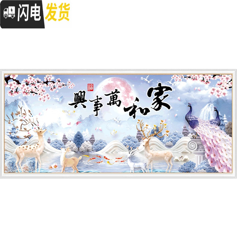 三维工匠十字绣2020新款线绣客厅家和万事兴孔雀鹿自己绣手工家用 大格230*100棉线精准印花