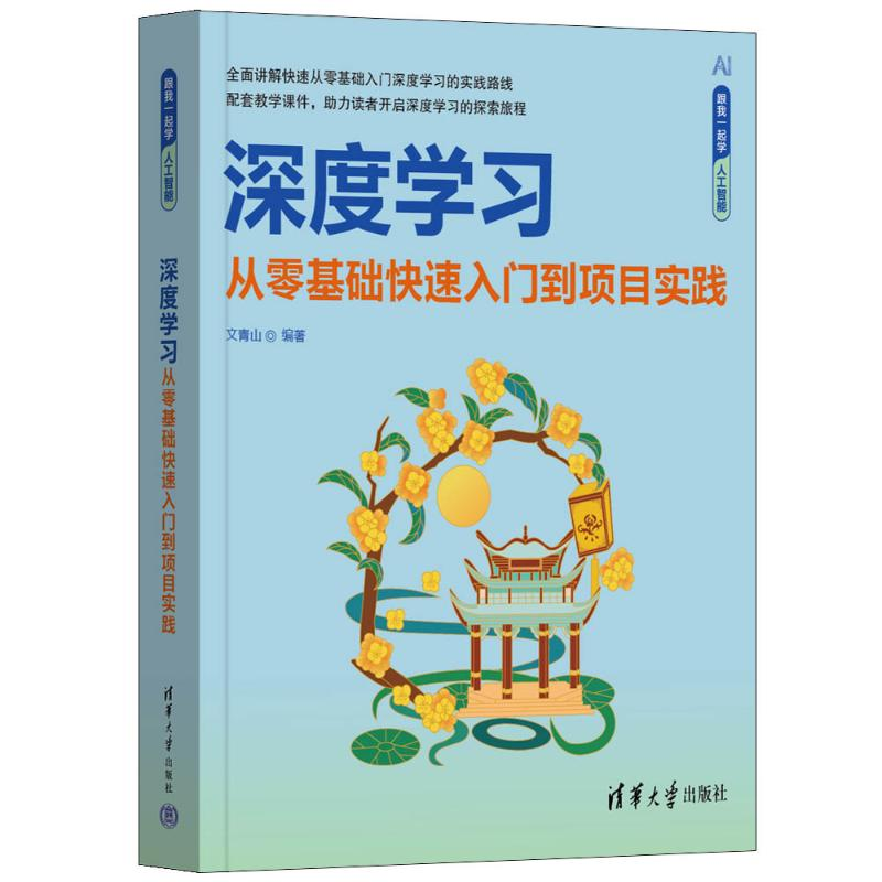 正版新书】深度学习 从零基础快速入门到项目实践文青山 编978730