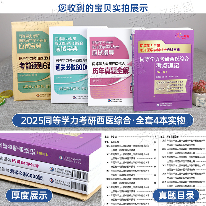 考点速记+真题+6000题+6套卷 [正版]同等学力申硕2026年人员申请硕士学位2025考研西医综合历年真题库模拟试卷