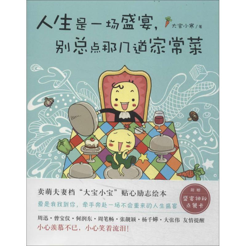 正版新书】人生是一场盛宴,别总点那几道家常菜大宝小寒 著978754