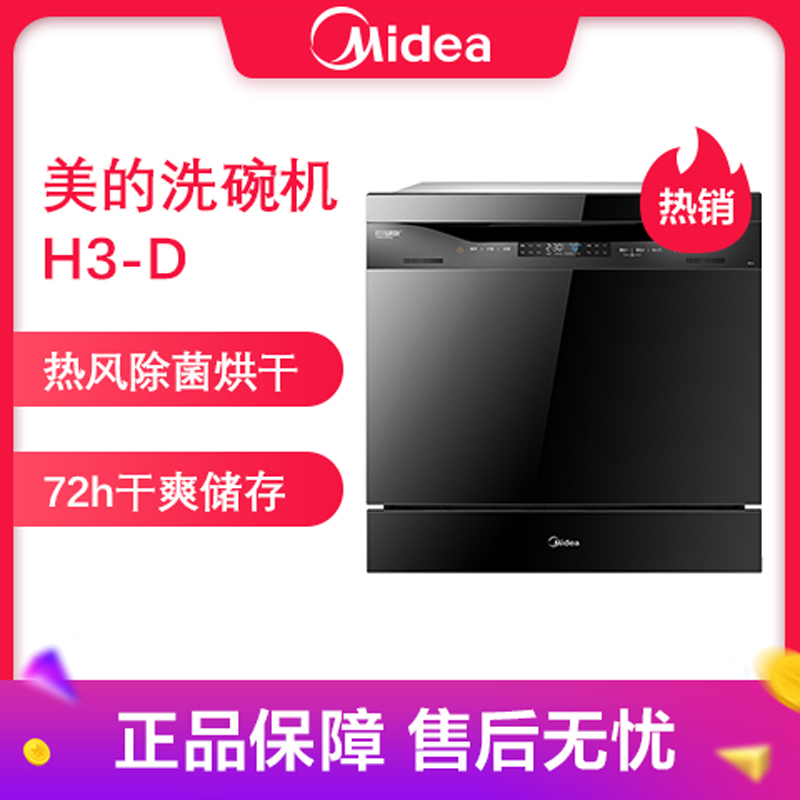 美的(Midea)8套洗碗机H3-D洗碗机家用全自动大容量嵌入式两用热风全烘干 wifi智控功能