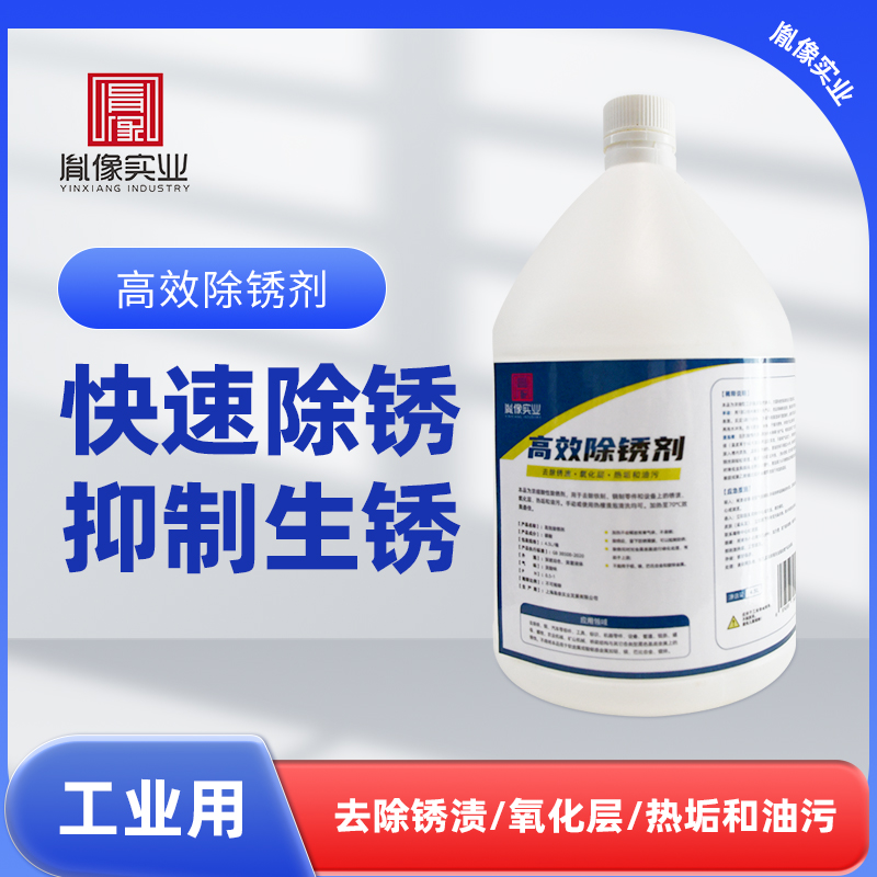 胤像实业 YINXIANG INDUSTRY 高效除锈剂 4.5L/桶高清大图