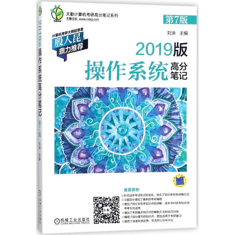 正版新书】天勤计算机考研高分笔记系列?2019版操作系统高分笔记