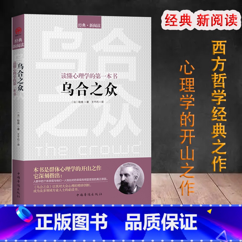 [正版]乌合之众 读懂心理学的一本书 古斯塔夫勒庞 西方哲学经典心理学书籍 西方百年学术心理学人际交往心理学书籍社会心理