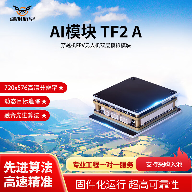 疆明航空 穿越机FPV无人机配件 热成像双光Ai制导导引头 Ai导引模块 末端自动制导 TF2 A