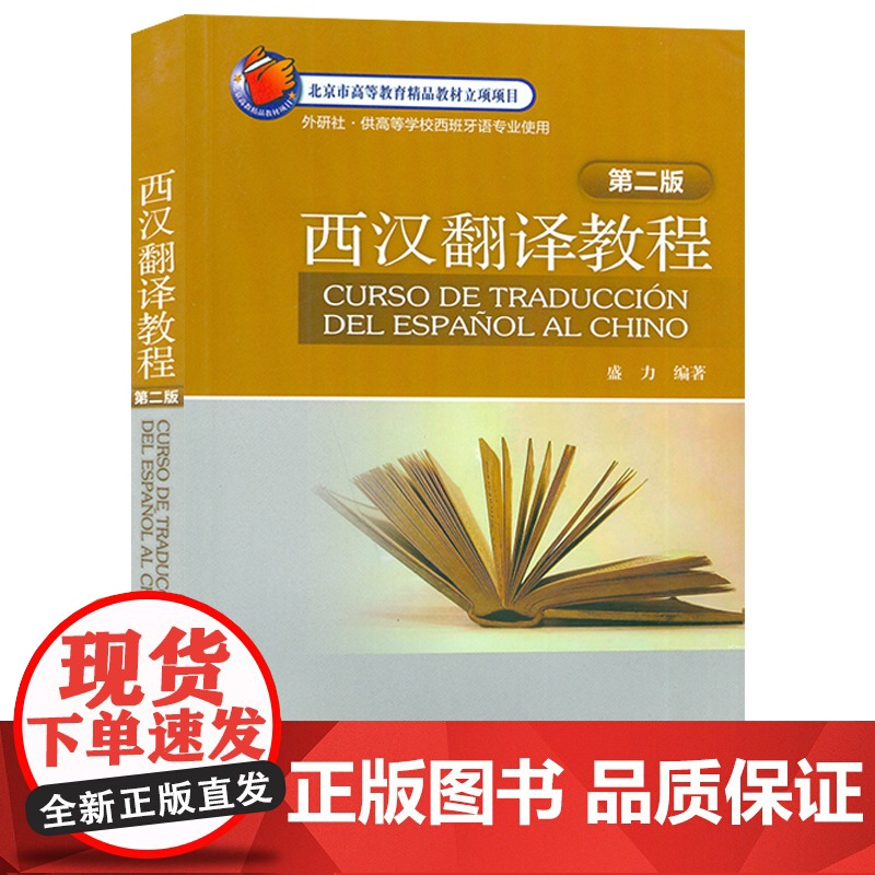 西汉翻译教程 第二版 西汉互译翻译教程盛力编著 高等学校西班牙语专业使用西班牙翻译书籍 外语教学与研究出版社 97875高清大图