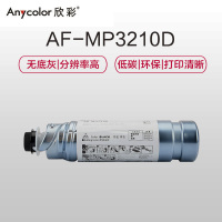 欣彩(Anycolor) MP3210D粉盒 AF-MP3210D墨粉盒 适用理光 AF-2035 2045 3035