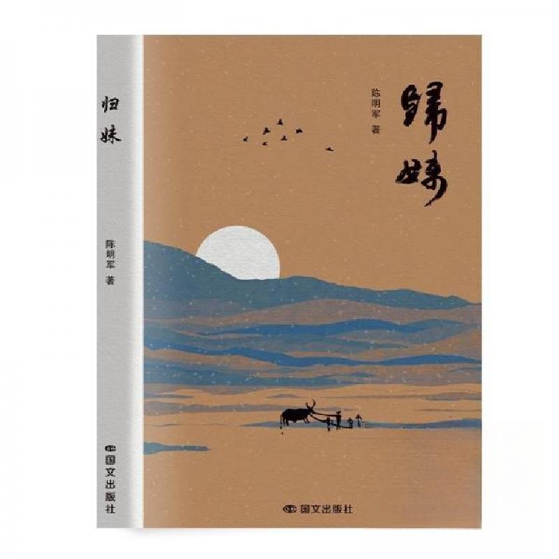 正版新书】归妹陈明军9787512519282