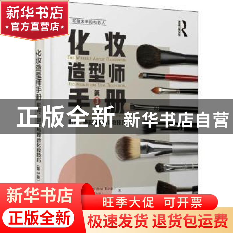 正版 化妆造型师手册:影视、摄影与舞台化妆技巧(第3版)(彩印)高清大图