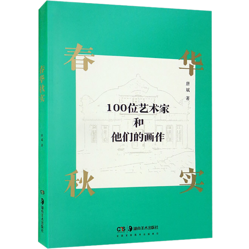 醉染图书春华秋实 一百位艺术家和他们的画作9787535697431高清大图