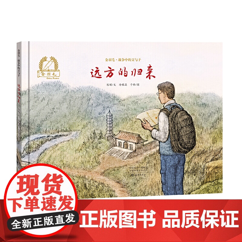 金羽毛·战争中的父与子 远方的归来