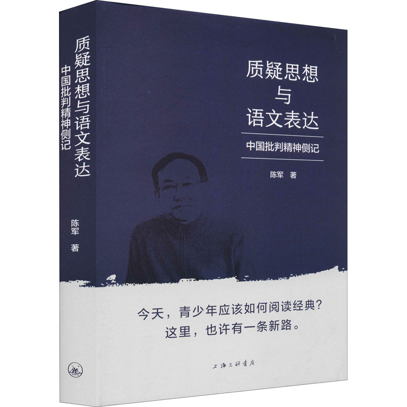 质疑思想与语文表达 中国批判精神侧记