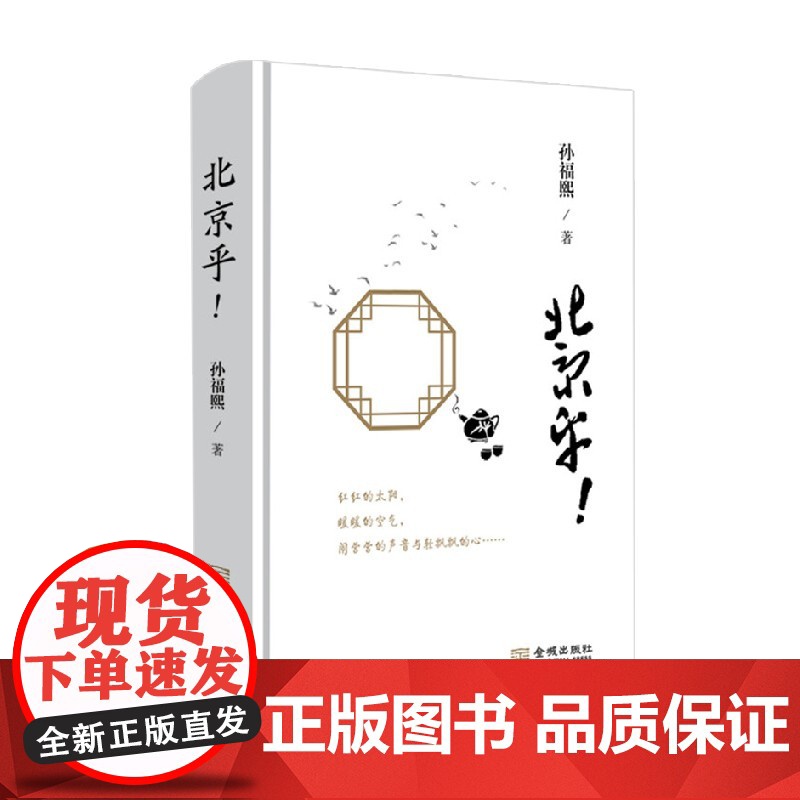 北京乎 孙福熙 著 文学