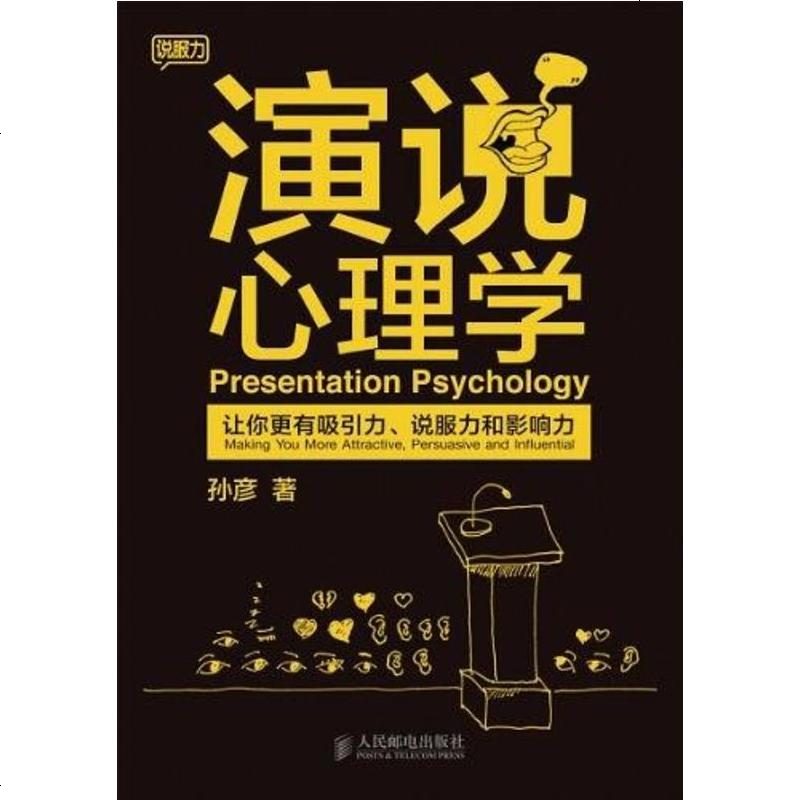 演说心理学孙彦人民邮电出版社9787115284297参数