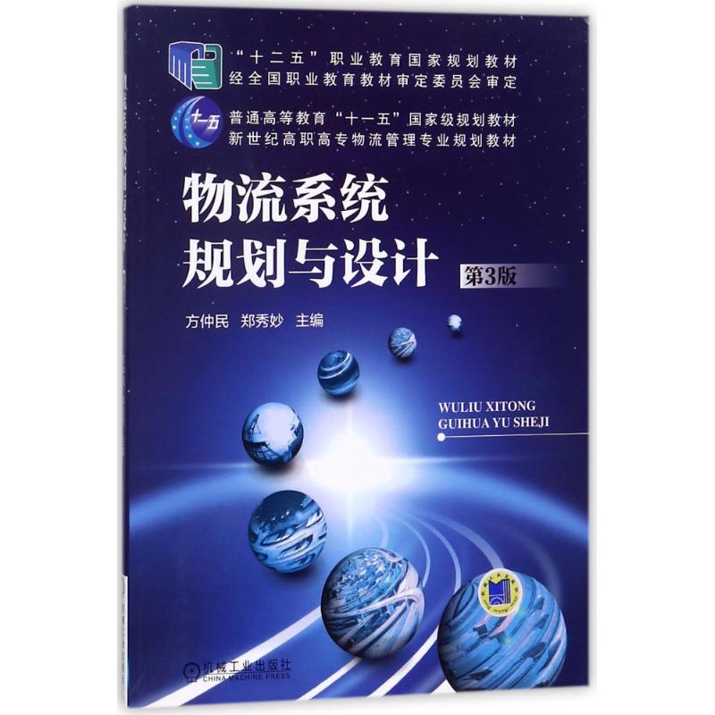 正版新书】物流系统规划与设计(第3版)/方仲民方仲民978711150658