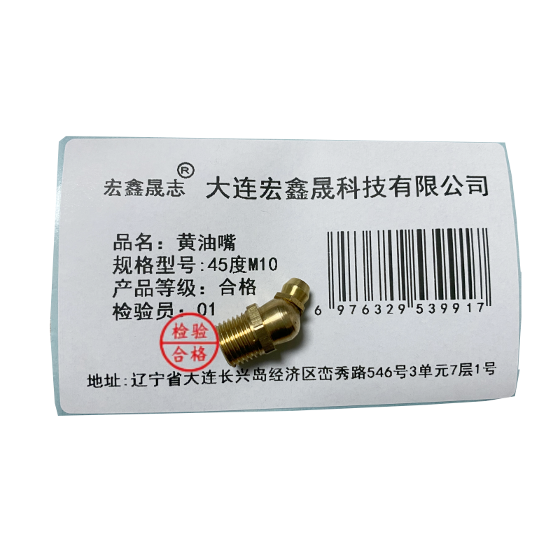 宏鑫晟志 黄油嘴 45度M10 单位:个