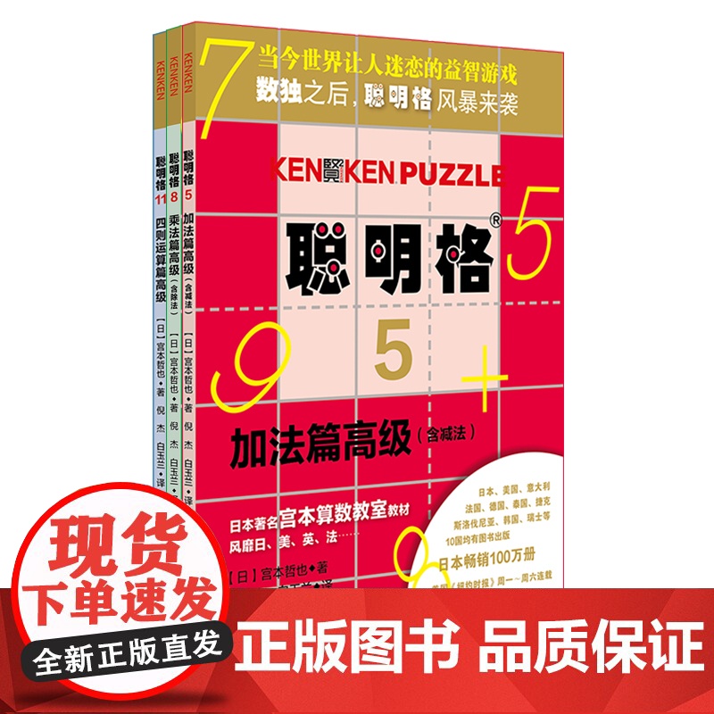 聪明格 全套11册 四则运算全脑思维益智游戏 数学算术游戏书思维训练工具肯肯数独 小学心算速算趣味练习 正版 华东师范大高清大图