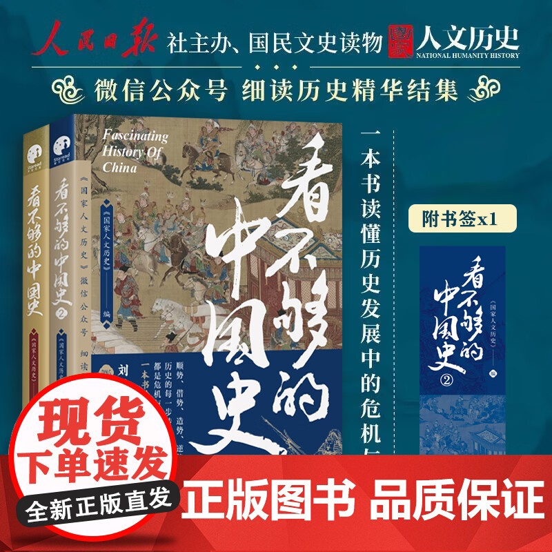 看不够的中国史1+2 套装全2册 蓄势顺势借势逆势4大主题 以轻松有趣的方式讲透中国古代多个关键转折时期新旧更迭的内在逻高清大图