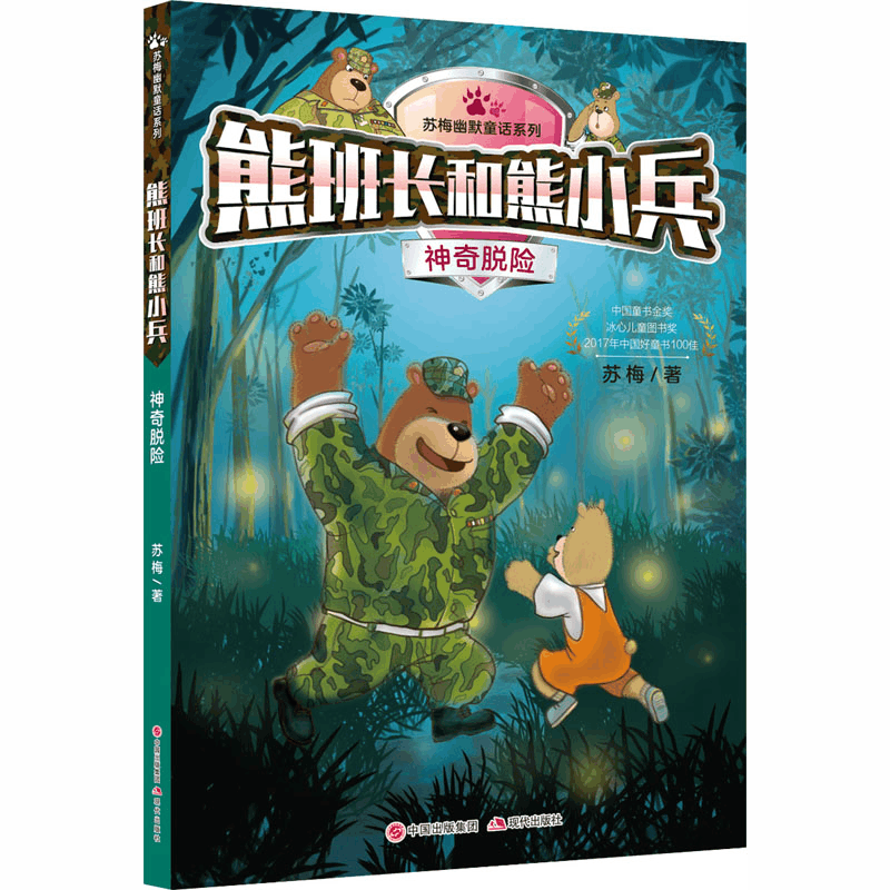 醉染图书熊班长和熊小兵 脱险9787514373011图片
