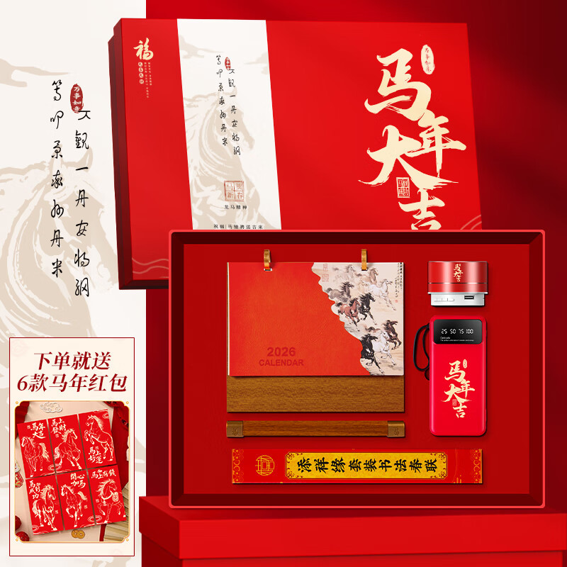 智美环球马年伴手礼盒专版套装2026年日历台历礼物年会礼品定制logo 马年台历+对联+音响+支架充电宝