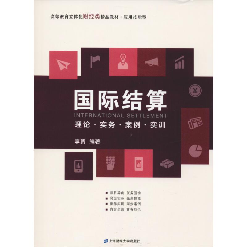 [M]国际结算 理论·实务·案例·实训 李贺 著 -9787564222918高清大图