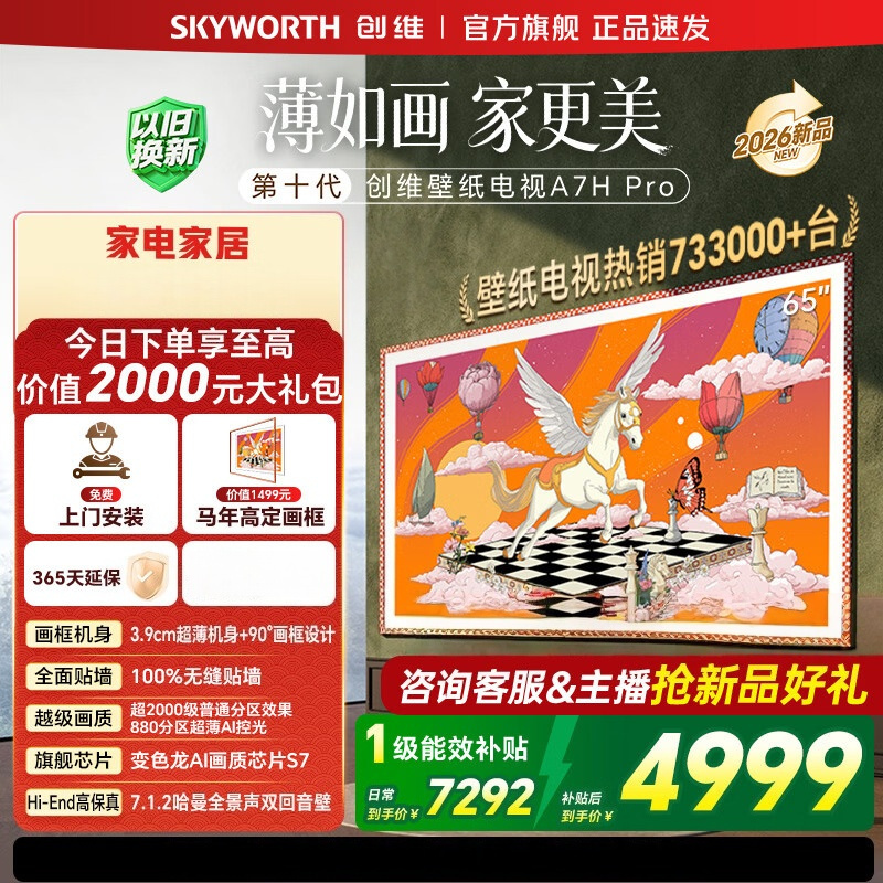 创维 65A7H PRO 65英寸超清Mini LED智能电视 一级能效4K HDR 金属边框语音控制64G大存储