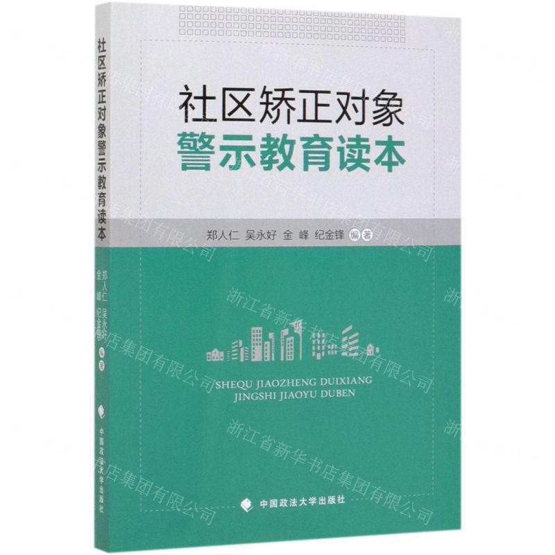 【N】社区矫正对象警示教育读本-9787562093008