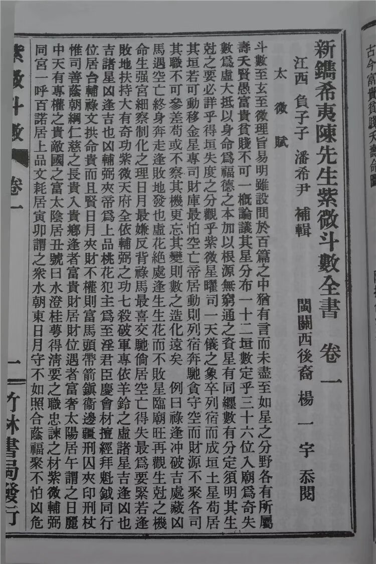 正版 紫微斗数全书 陈希夷 竹林 竹林高清大图