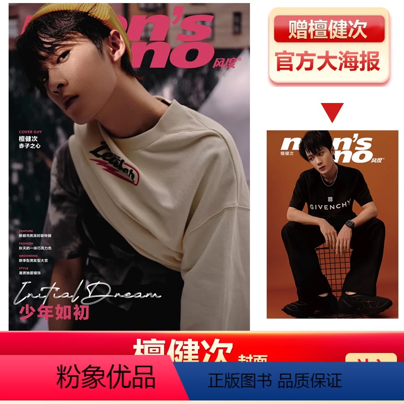 2022年10月檀健次封面+赠官方海报 【正版】风度10月刊 檀健次封面+赠海报 每月任选 风度杂志2022年10月檀