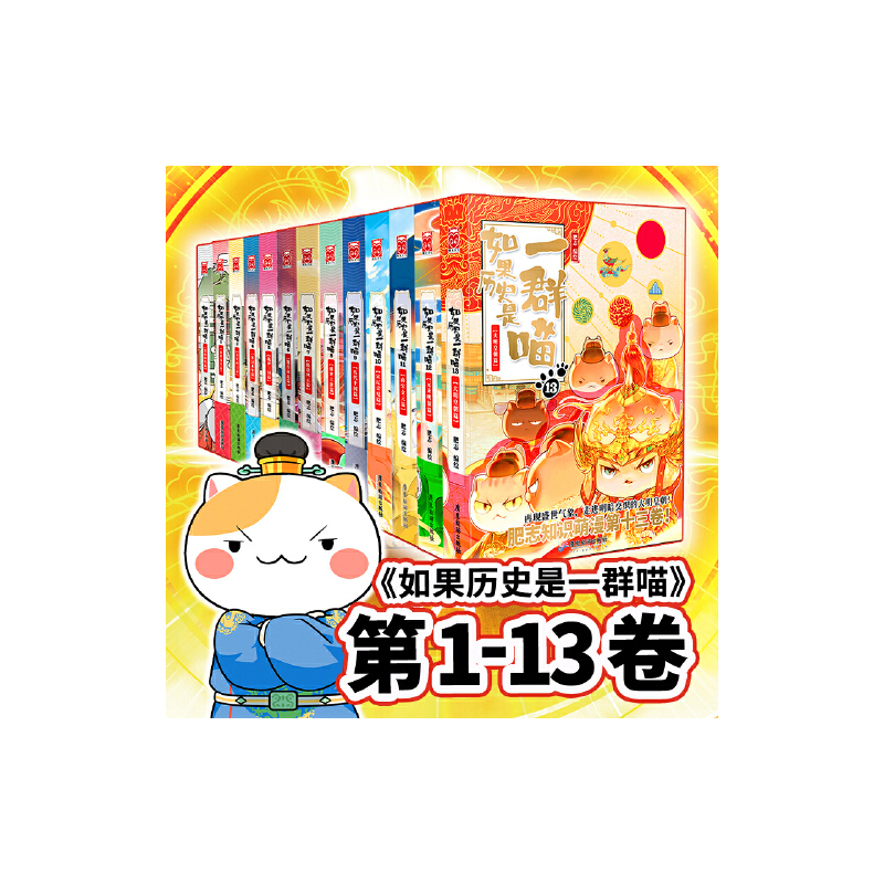 [1-14]如果历史是一群喵共14册 [正版]书籍如果历史是一群喵系列全套1-14册乱世三国夏商西周春秋战国隋唐五代十国